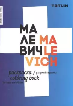 Р Малевич Раскраска для детей и взрослых Malevich Coloring book…(м)