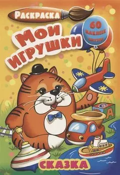 Р Мои игрушки (60 накл.) (3+) (илл. Бокова) (м) (РнА5-004)