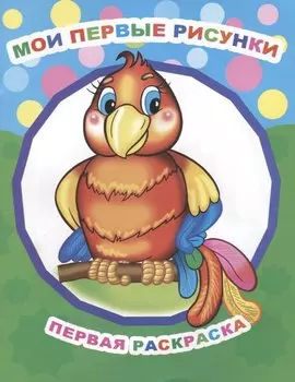 Р Мои первые рисунки Первая раскраска (мЗвезд)