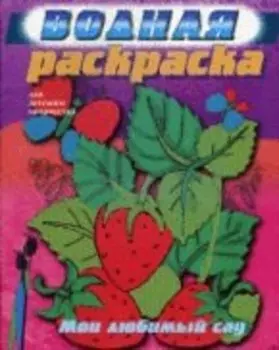 Р Мой любимый сад (водная) (Олма)