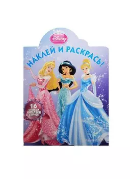 Р Наклей и раскрась № НР 14141 Принцессы (Disney) (накл.) (м) (Эгмонт)