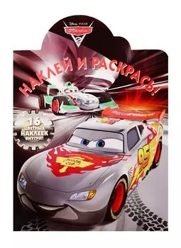 Р Наклей и раскрась № НР 15133 Тачки 2 (накл.) (м)