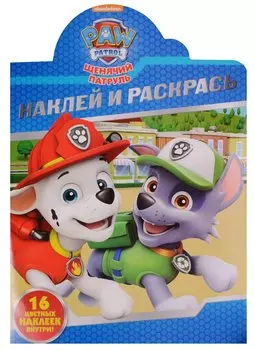 Р Наклей и раскрась № НР 16128 Щенячий патруль (16 накл.) (м) (вырубка)