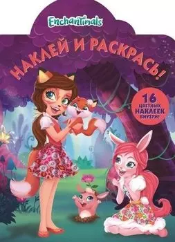 Р Наклей и раскрась № НР 18036 Enchantimals (16 накл.) (м) (вырубка)