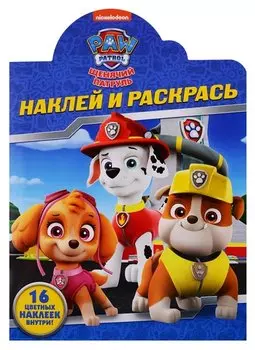 Р Наклей и раскрась НР № 19027 Щенячий патруль (+16 накл.) (м) (вырубка)