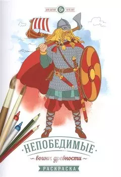Р Непобедимые воины древности (6+) (м)