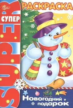 Р Новогодний подарок (пруж.) (мSuperраскр) Баранюк