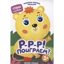 Р-р-р! Поиграем?