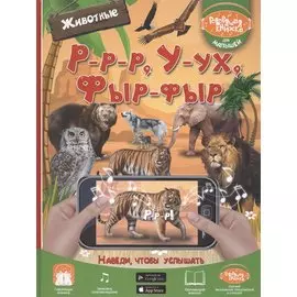 Р-р-р, У-ух, Фыр-фыр. Животные