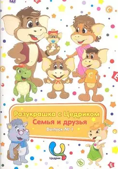 Р Разукрашка с Цедриком Семья и друзья Вып.1 (3+)