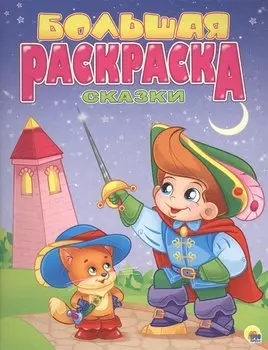 Р Сказки Большая раскраска (м)