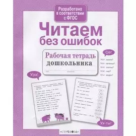 Читаем без ошибок. Рабочая тетрадь дошкольника