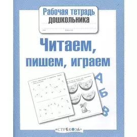 Читаем пишем играем