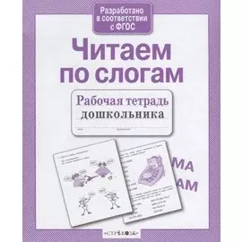 Читаем по слогам