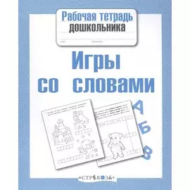 Игры со словами