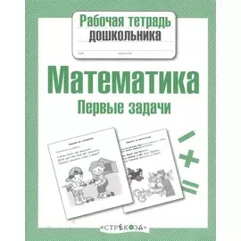 Математика. Первые задачи