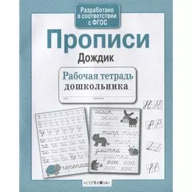 Прописи "Дождик"