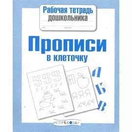Прописи в клеточку