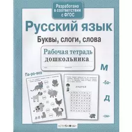 Русский язык. Буквы, слоги, слова