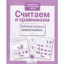 Считаем и сравниваем. Рабочая тетрадь дошкольника