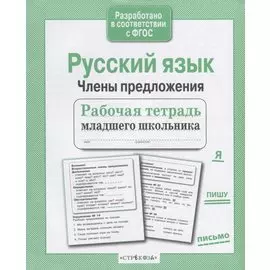 Русский язык. Члены предложения