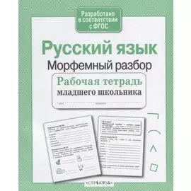 Русский язык. Морфемный разбор