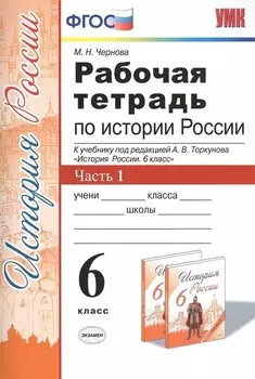 Р/т по истории России 6 кл. ч.1 (2,3 изд) (к уч. под ред. Торкунова) (мУМК) Чернова (ФГОС)