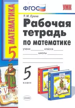 Р/т по математике 5 Виленкин. ФГОС (к новому учебнику) 16-е изд., пер. и доп.