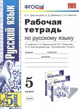 Р/т по русскому языку 5 кл. (к уч. Ладыженской) (11,13,14 изд) (мУМК) Тростенцова (ФГОС)