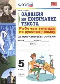 Р/т по русскому языку 5 кл. Задания на понимание текста (6,7 изд) (мУМК) Зайцева (ФГОС)