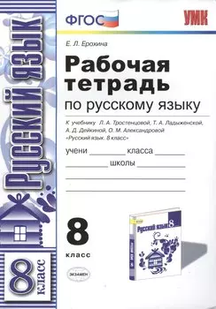 Р/т по русскому языку 8 кл. (к уч. Тростенцовой) (мУМК) Ерохина (ФГОС)