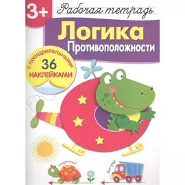 Рабочая тетрадь с наклейками 3+. Логика. Противоположности