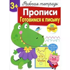 Рабочая тетрадь с наклейками 3+. Прописи. Готовимся к письму