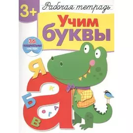 Рабочая тетрадь с наклейками 3+. Учим буквы