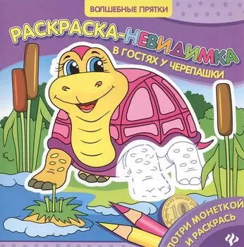 Р В гостях у черепашки Раскраска-невидимка (мВолшПр)