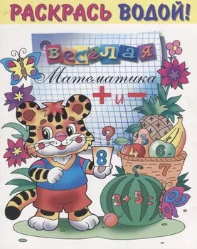 Р Веселая математика (мРаскВод) (ВВРС-04)
