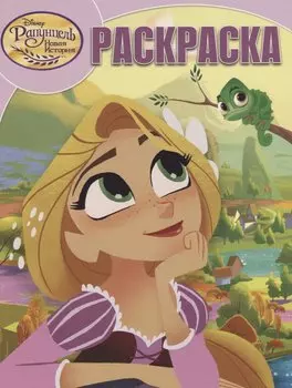 Р Волшебная раскраска № РК 18016 Рапунцель (м) Пименова