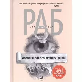 Раб: История одного преображения