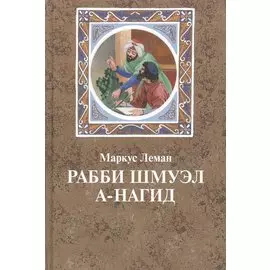 Рабби Шмуэл а-Нагид