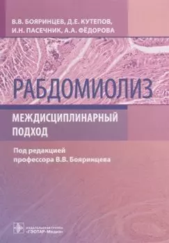 Рабдомиолиз. Междисциплинарный подход