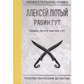 Рабин, он и в Африке Гут