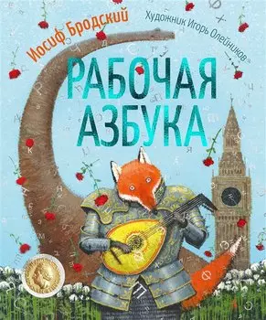 Рабочая азбука