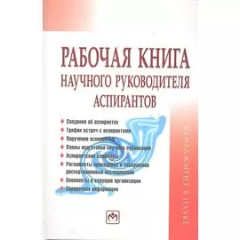 Рабочая книга научного руководителя аспирантов / (Менеджмент в науке). Резник С. (Инфра-М)