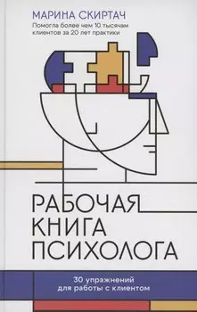 Рабочая книга психолога: 30 упражнений для работы с клиентом