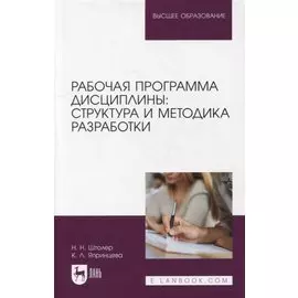 Рабочая программа дисциплины: структура и методика разработки: учебное пособие для вузов