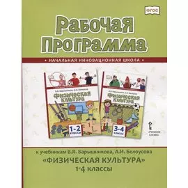 Рабочая программа к учебникам В.Я. Барышникова, А.И. Белоусова "Физическая культура" 1-4 классы
