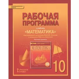 Рабочая программа к учебнику "Математика" под редакцией академика РАН В.В. Козлова и академика РАО А.А. Никитина. Базовый уровень. 10 класс