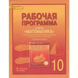 Математика. Алгебра и геометрия. 10 кл. Рабочая программа. Углубленный уровень. (ФГОС)