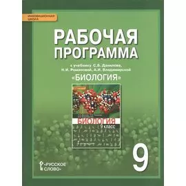 Рабочая программа к учебнику С.Б. Данилова, Н.И. Романовой, А.И. Владимирской "Биология" для 9 класса общеобразовательных организаций