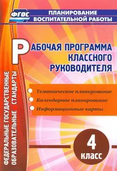 Рабочая программа классного руководителя. 4 кл. (ФГОС).